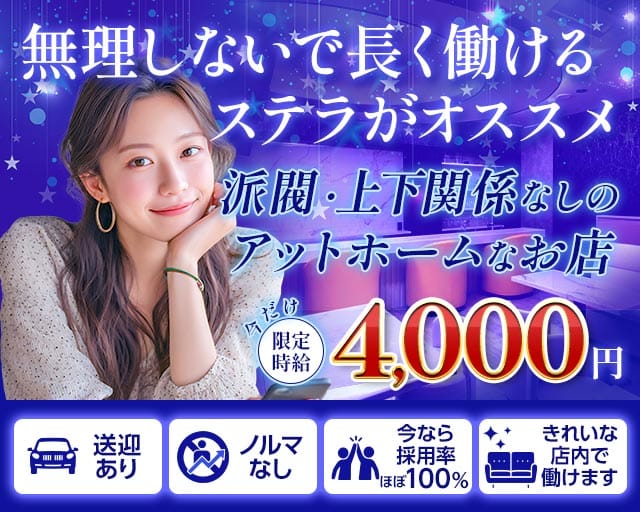 Lounge Stella（ステラ）（静岡県）の女性バイト求人情報