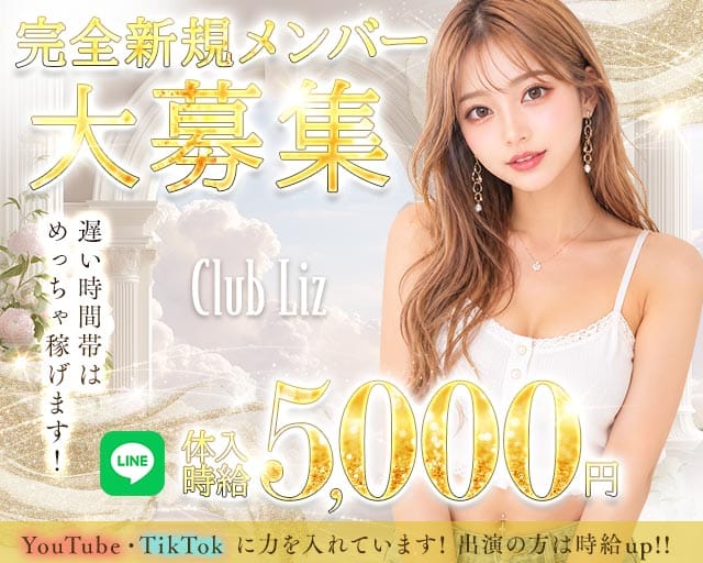 【四ツ谷】Club Liz 〜クラブ・リズ〜（東京都）の女性バイト求人情報