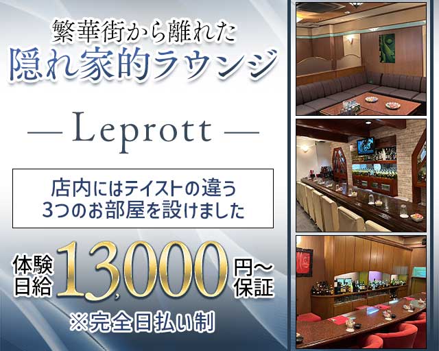 Leprott（レプロット）（福山市）の女性バイト求人情報