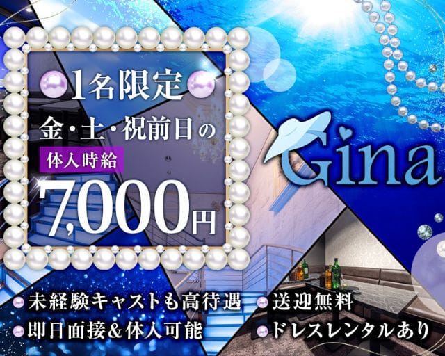 Gina（ジーナ）（長野県）の女性バイト求人情報