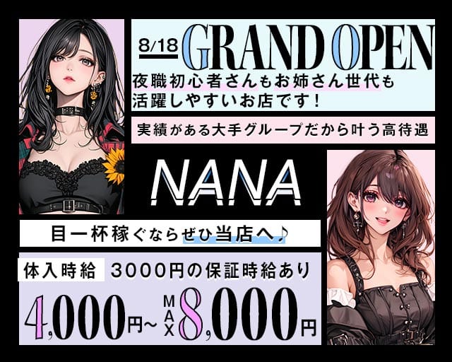 【館林】Lounge NANA（ナナ）（館林市）の女性バイト求人情報