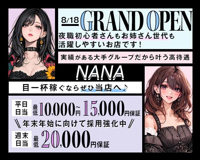 【館林】Lounge NANA（ナナ）の女性バイト求人情報