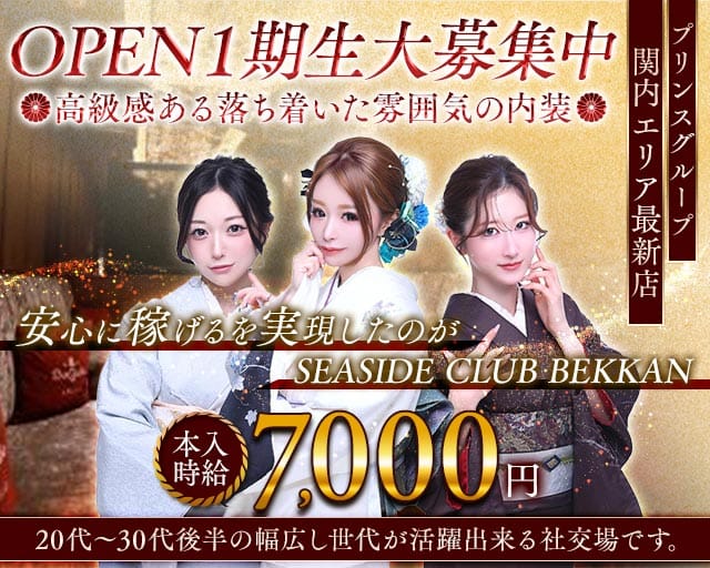 SEASIDE CLUB BEKKAN（シーサイドクラブベッカン）（神奈川県）の女性バイト求人情報