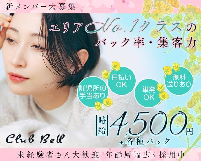 Club Bell（ベル）の女性バイト求人情報