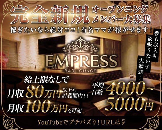 EMPRESS（沖縄県）の女性バイト求人情報