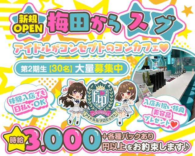 福島アイドル化プロジェクト- F.i.P. -（大阪市北区）の女性バイト求人情報
