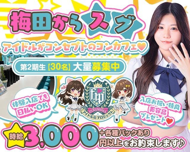 福島アイドル化プロジェクト- F.i.P. -（大阪市福島区）の女性バイト求人情報