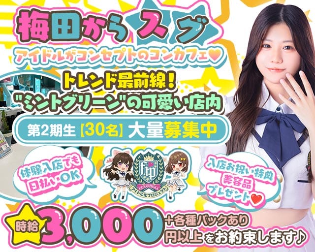福島アイドル化プロジェクト- F.i.P. -（大阪市）の女性バイト求人情報