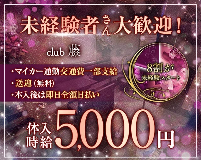 club藤（フジ）（山口県）の女性バイト求人情報
