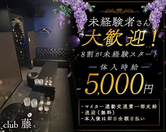 club藤（フジ）（下関市）の女性バイト求人情報