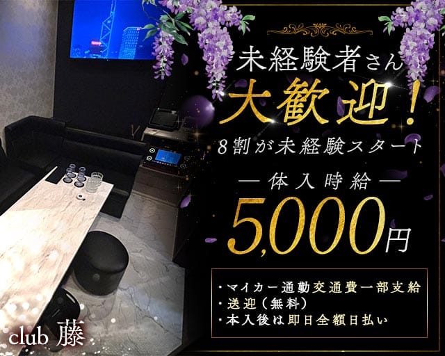 club藤（フジ）（山口県）の女性バイト求人情報