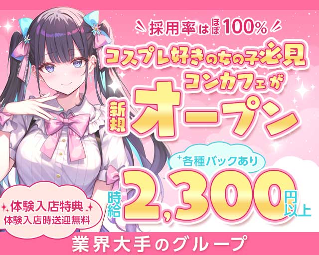 セレクトコンセプトカフェ～せれこん～松山店（松山市）の女性バイト求人情報
