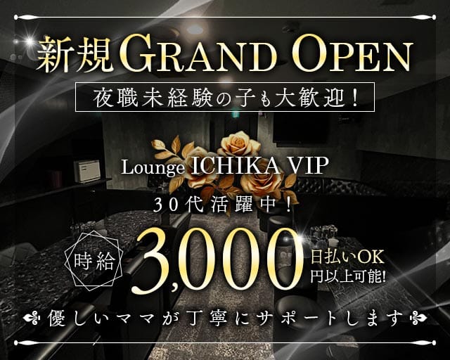 Lounge ICHIKA VIP（イチカ）（札幌市）の女性バイト求人情報