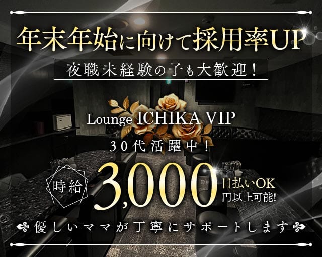 Lounge ICHIKA VIP（イチカ）（北海道）の女性バイト求人情報