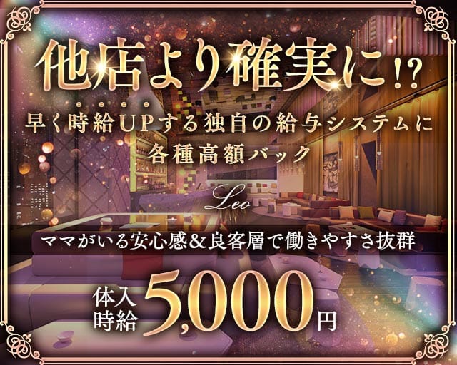 Leo（レオ）（下関市）の女性バイト求人情報