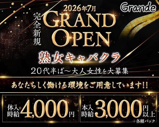 Grande（グランデ）（松山市）の女性バイト求人情報