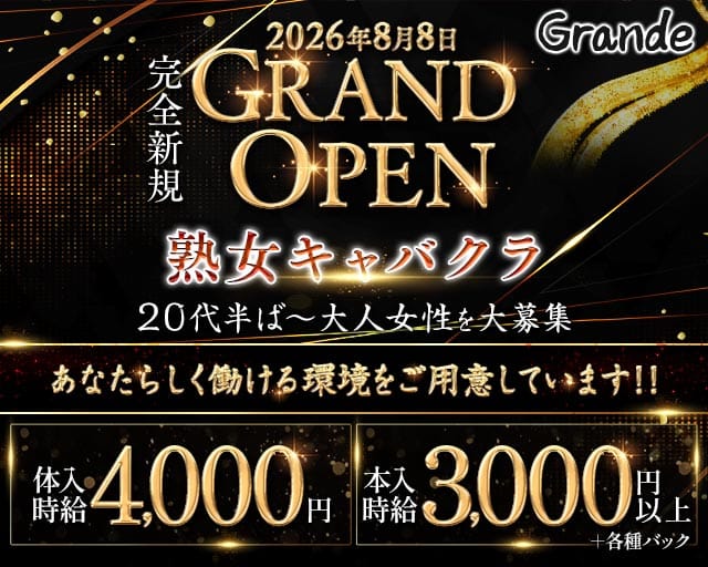 Grande（グランデ）（松山市）の女性バイト求人情報