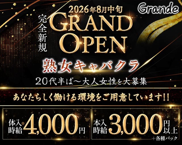 Grande（グランデ）（松山市）の女性バイト求人情報