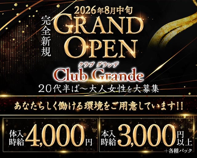 Grande（グランデ）（愛媛県）の女性バイト求人情報