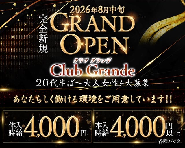 Grande（グランデ）（愛媛県）の女性バイト求人情報