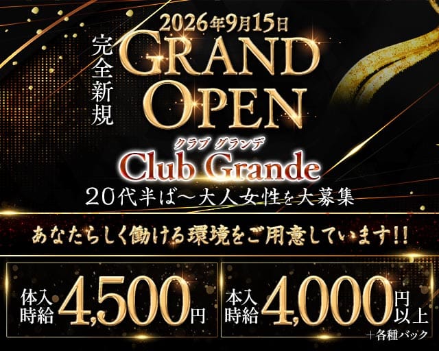 Grande（グランデ）（愛媛県）の女性バイト求人情報