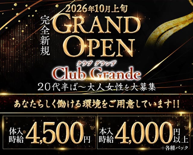 Grande（グランデ）（愛媛県）の女性バイト求人情報