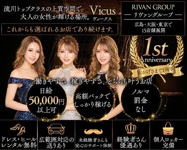 Vicus（ヴィークス）（広島県）の女性バイト求人情報