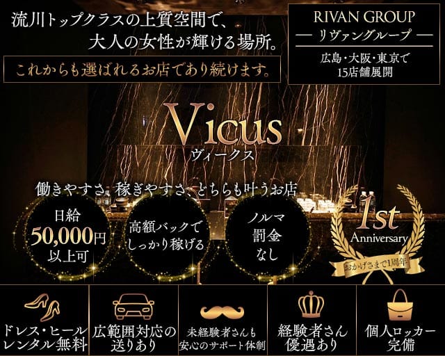 Vicus（ヴィークス）（広島市中区）の女性バイト求人情報