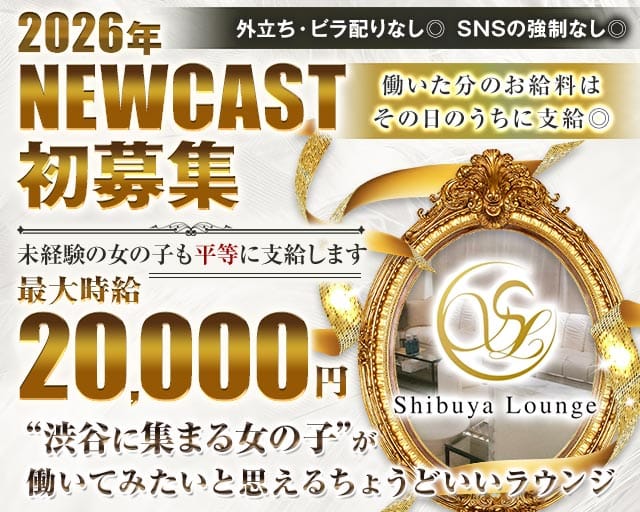 Shibuya Lounge（シブヤ ラウンジ）（渋谷区）の女性バイト求人情報