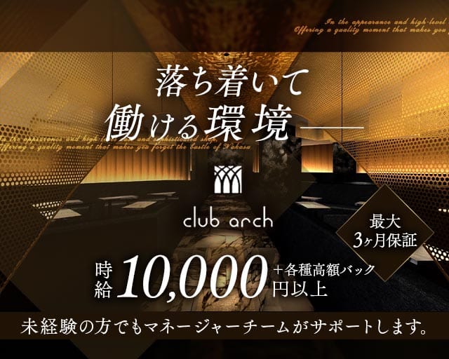 CLUB arch（アーチ）（大阪府）の女性バイト求人情報