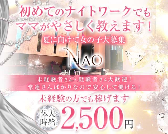 スナックNAO（ナオ）（大阪市）の女性バイト求人情報