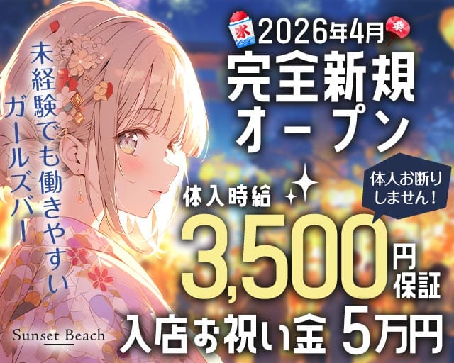 【府中駅】Sunset Beach（サンセットビーチ）（府中市）の女性バイト求人情報