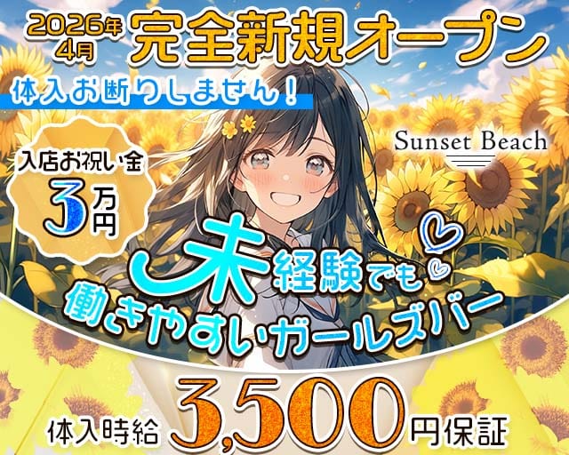 【府中駅】Sunset Beach（サンセットビーチ）（東京都）の女性バイト求人情報