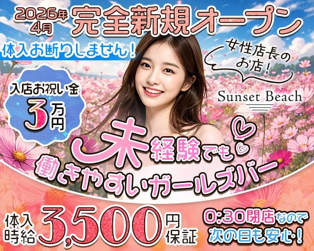 【府中駅】Sunset Beach（サンセットビーチ）の女性バイト求人情報