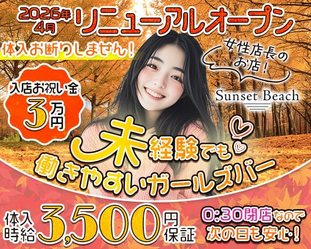 【府中駅】Sunset Beach（サンセットビーチ）（府中市）の女性バイト求人情報