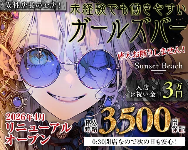 【府中駅】Sunset Beach（サンセットビーチ）（東京都）の女性バイト求人情報