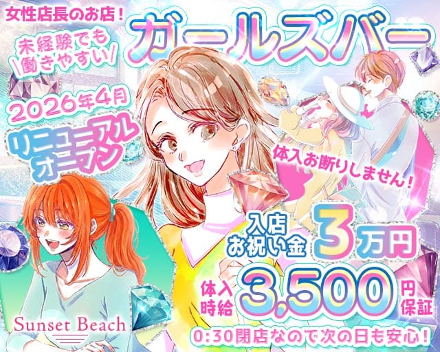 【府中駅】Sunset Beach（サンセットビーチ）（府中市）の女性バイト求人情報