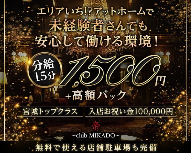 MIKADO-帝-（ミカド）（宮城県）の女性バイト求人情報