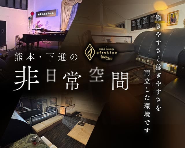 afroblue（アフロ・ブルー）（熊本市）の女性バイト求人情報