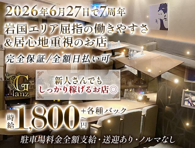 Lounge Glanz（グランツ）（岩国市）の女性バイト求人情報