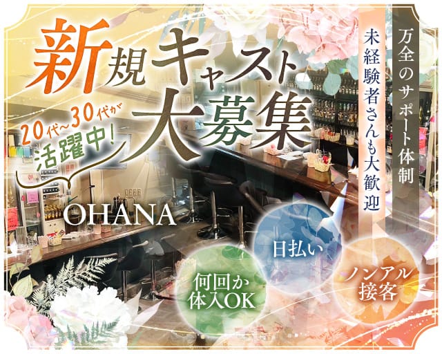 OHANA（札幌市手稲区）の女性バイト求人情報