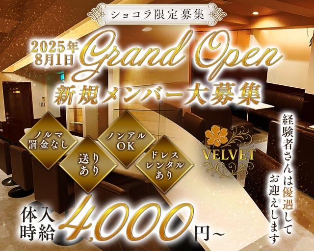 Lounge VELVET（ベルベッド）（高知市）の女性バイト求人情報