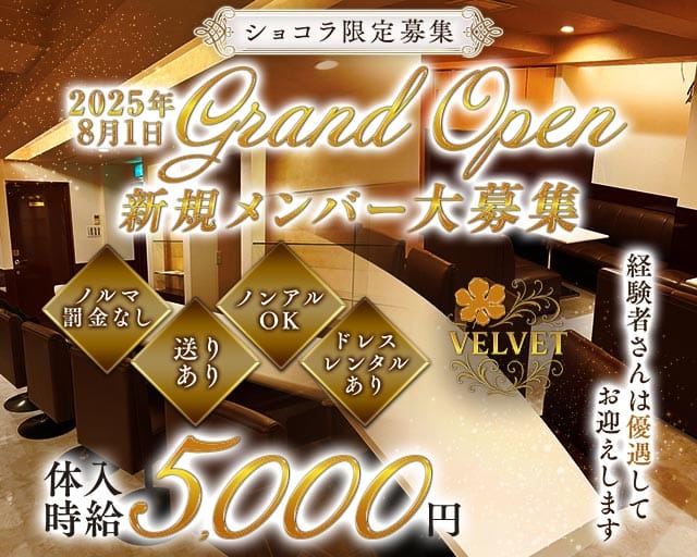 Lounge VELVET（ベルベッド）（高知県）の女性バイト求人情報