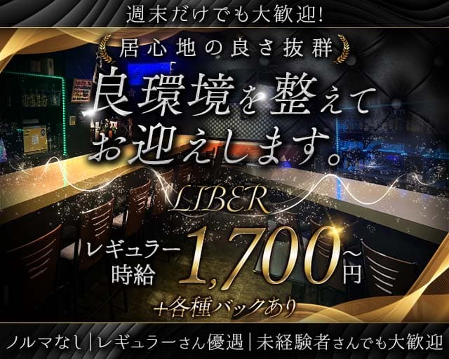 LIBER（リベル）（愛知県）の女性バイト求人情報