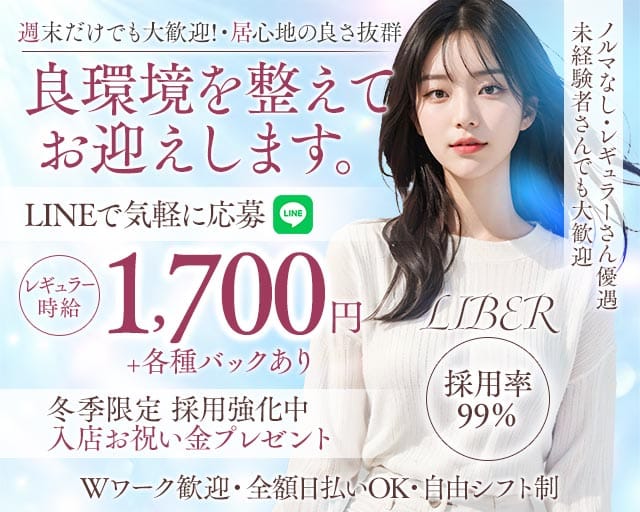 LIBER（リベル）（愛知県）の女性バイト求人情報