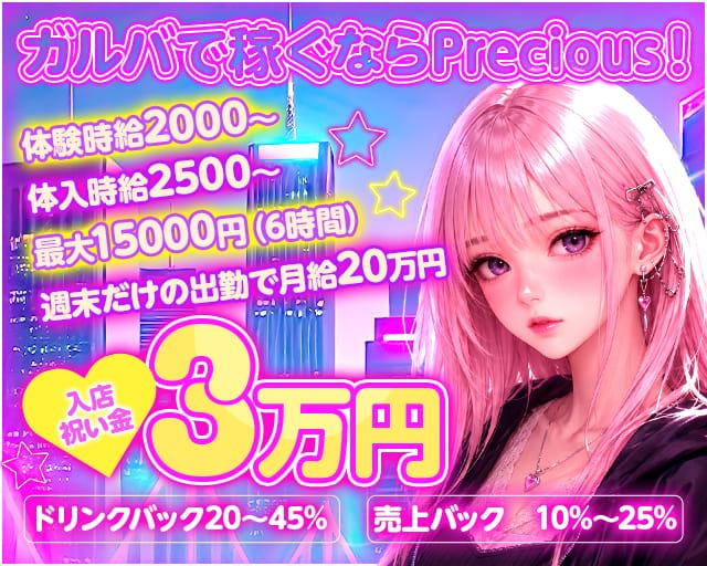 girl's bar Precious（プレシャス）（周南市）の女性バイト求人情報