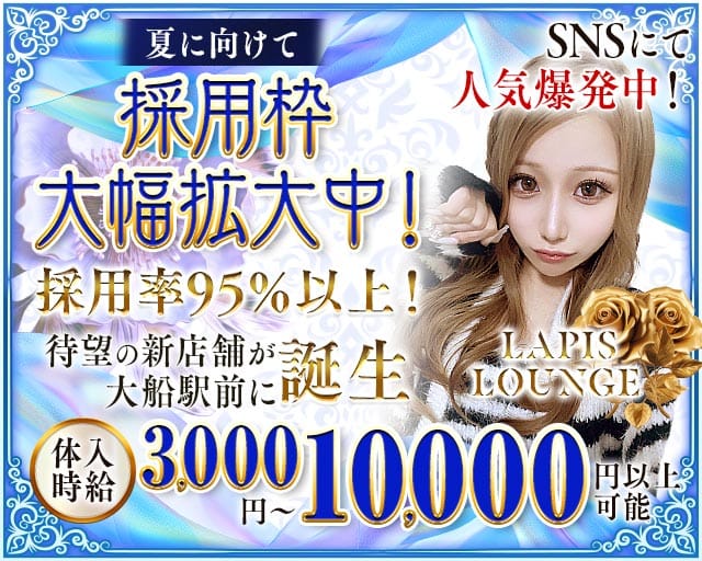Lapis Lounge（ラピスラウンジ）（神奈川県）の女性バイト求人情報