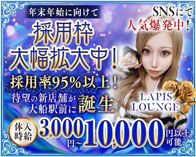 Lapis Lounge（ラピスラウンジ）（神奈川県）の女性バイト求人情報