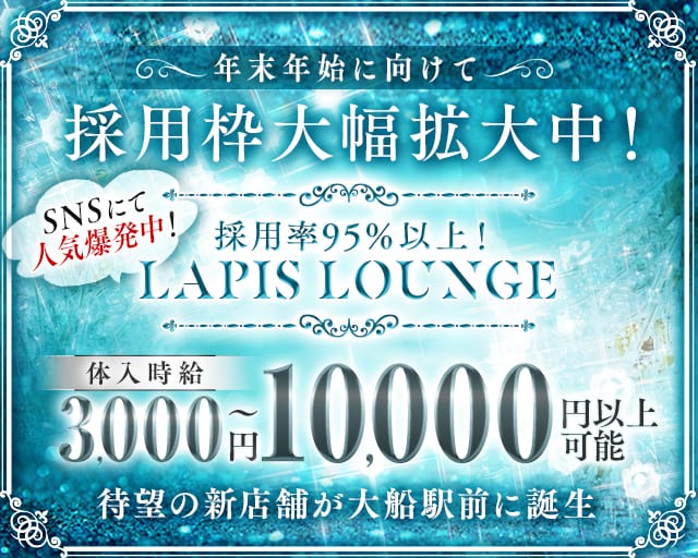 Lapis Lounge（ラピスラウンジ）の女性バイト求人情報