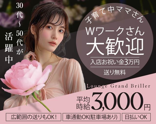 【三田市】Lounge Grand Briller（グランブリエ）（兵庫県）の女性バイト求人情報